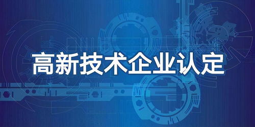 高新技術(shù)企業(yè)專項審計 聚焦技術(shù)服務(wù)核心環(huán)節(jié)
